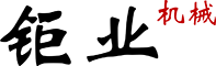 東莞市鉅業(yè)機(jī)械有限公司